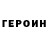 ГЕРОИН герыч Anara Seitpanova
